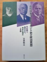 近代日本プロテスタント史の政治思想