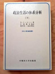 政治生活の体系分析〈下〉 (1980年) (政治理論叢書)