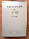 政治生活の体系分析〈下〉 (1980年) (政治理論叢書)
