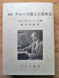 グルー大使と日米外交