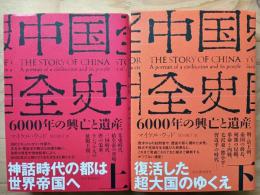 中国全史