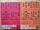 中国全史