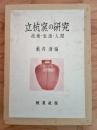 立杭窯の研究 : 技術・生活・人間