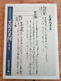 光源氏系図 : 帝塚山短期大学蔵 影印と翻刻