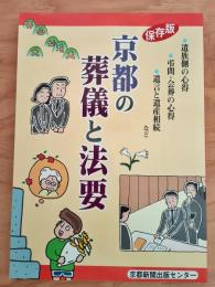 京都の葬儀と法要