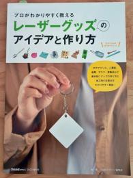 レーザーグッズのアイデアと作り方