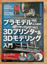 プラモデルのための3Dプリンター＆3Dモデリング入門