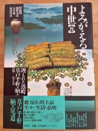 よみがえる中世