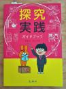 探究実践ガイドブック