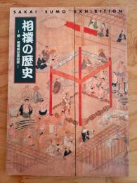 相撲の歴史 : 堺・相撲展記念図録