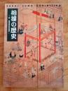 相撲の歴史 : 堺・相撲展記念図録