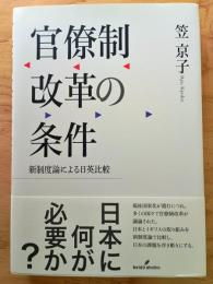 官僚制改革の条件