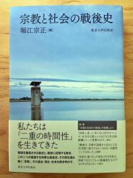 宗教と社会の戦後史