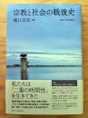 宗教と社会の戦後史