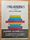 二十世紀の政治思想家たち : 新しい秩序像を求めて