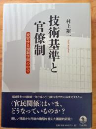 技術基準と官僚制