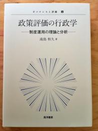 政策評価の行政学―制度運用の理論と分析― (ガバナンスと評価5)