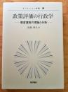政策評価の行政学―制度運用の理論と分析― (ガバナンスと評価5)