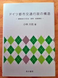 ドイツ都市交通行政の構造―運輸連合の形成・展開・組織機制