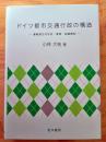 ドイツ都市交通行政の構造―運輸連合の形成・展開・組織機制