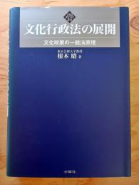 文化行政法の展開 : 文化政策の一般法原理