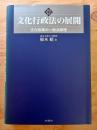文化行政法の展開 : 文化政策の一般法原理