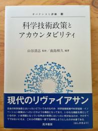 科学技術政策とアカウンタビリティ (ガバナンスと評価 16)