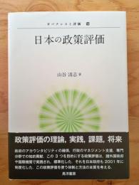 日本の政策評価 (ガバナンスと評価 14)