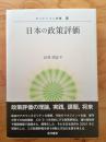 日本の政策評価 (ガバナンスと評価 14)