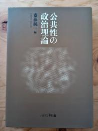 公共性の政治理論