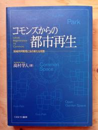 コモンズからの都市再生 : 地域共同管理と法の新たな役割