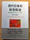 現代日本の政党政治 : 選挙制度改革は何をもたらしたのか