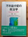 不利益分配の政治学 : 地方自治体における政策廃止