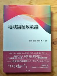 地域福祉政策論