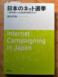 日本のネット選挙