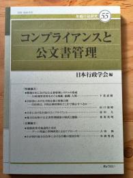 年報行政研究55 コンプライアンスと公文書管理