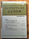 年報行政研究55 コンプライアンスと公文書管理