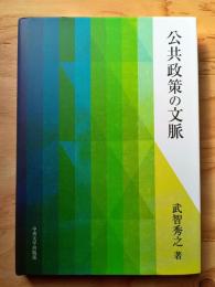 公共政策の文脈