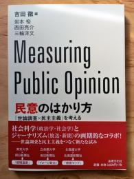 民意のはかり方 : 「世論調査×民主主義」を考える