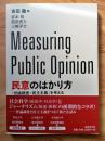 民意のはかり方 : 「世論調査×民主主義」を考える