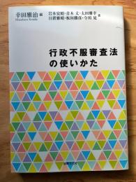 行政不服審査法の使いかた