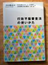 行政不服審査法の使いかた