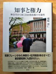 知事と権力―神奈川から拓く自治体政権の可能性
