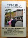 知事と権力―神奈川から拓く自治体政権の可能性