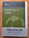 公共ガバナンス