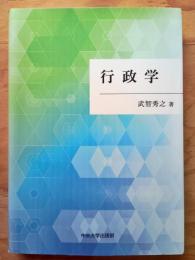 行政学