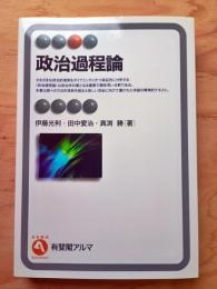 政治過程論
