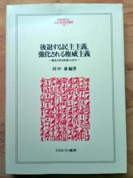 後退する民主主義、強化される権威主義 : 最良の政治制度とは何か