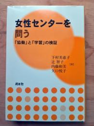 女性センターを問う : 「協働」と「学習」の検証