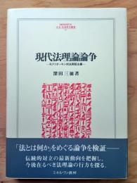 現代法理論論争 : R.ドゥオーキン対法実証主義